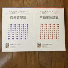 記述式基礎力完成ドリル　雛形パターン 100不動産登記法・80商業登記法(19)