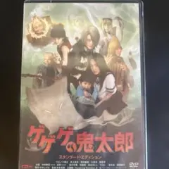 送料無料　未開封品　ゲゲゲの鬼太郎 スタンダード・エディション