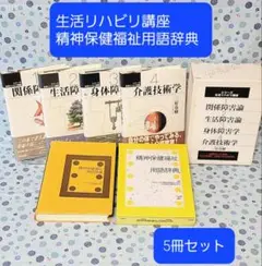 三好春樹著 生活リハビリ講座シリーズ１～4巻 精神保健福祉用語辞典 1冊