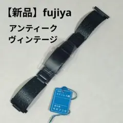 【新品 メンズ】フジヤ ヴィンテージ 腕時計 ベルト バンド ブレス 21mm