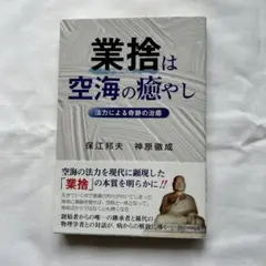 業捨は空海の癒やし
