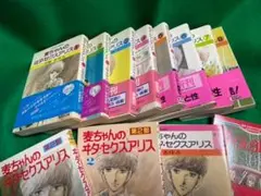 麦ちゃんのヰタ・セクスアリス 第1部8巻第2部(新書判) 1・2、文庫版3 他1