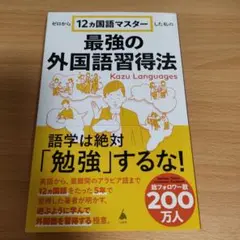 ゼロから12ヵ国語マスターした私の最強の外国語習得法