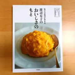 『渡辺有子のおいしさのもと』おいしさのもと8つと その展開料理63品