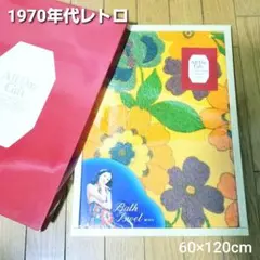 昭和レトロ★1970年代頃★サイケデリックな花柄★バスタオル★未使用品★当時物