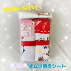 ⭐️新品未使用⭐️ハローキティ おむつ替えシート 2枚組　防水