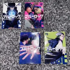 ブルーロック　11〜14巻