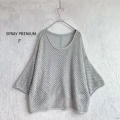 スプレープレミアム|ケーブル編みサマーセーター【F】 ドロップショルダー グレー