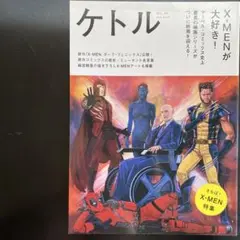 ケトル VOL.49 JUNE 2019 X-MENが大好き！ マーベル