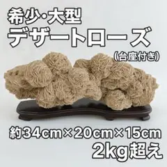 【希少・大型】天然デザートローズ（台座付き） 2kg超え