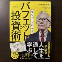 マンガでわかる バフェットの投資術