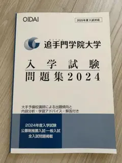 追手門学院大学★入学試験問題集2024★解答付き