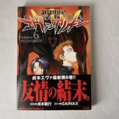 【日焼けあり】新世紀エヴァンゲリオン 漫画 6巻