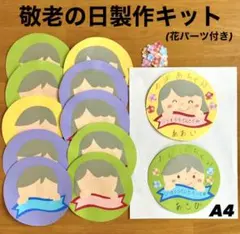 敬老の日　おじいちゃん　おばあちゃん　保育園　幼稚園　高齢者施設　製作キット