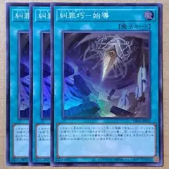 遊戯王　糾罪巧－始導　エニアクラフトリリース　スーパーレア　3枚　①
