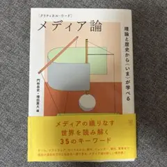 クリティカル・ワード メディア論 理論と歴史から〈いま〉が学べる
