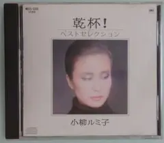 小柳ルミ子　乾杯！ベストセレクション　CD