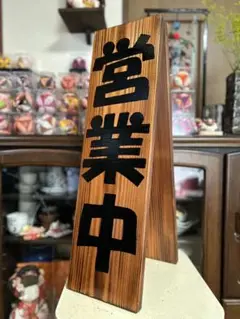 木製 営業中 立て看板