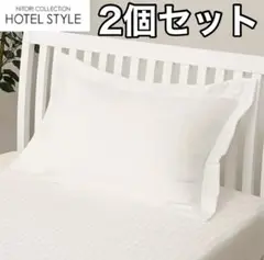 ニトリ 枕カバー 標準 (Nホテル3 WH S) 2個セット