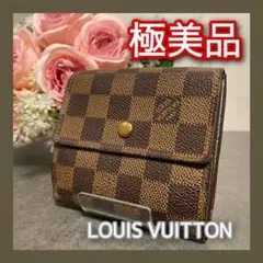ルイヴィトン ダミエ ポルトモネ ビエ カルトクレディ Wホック 三つ折り 財布