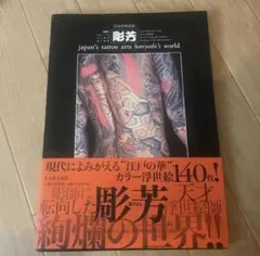 2025年最新】日本刺青芸術 彫芳の人気アイテム - メルカリ