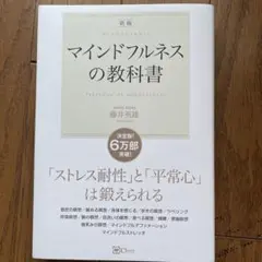 マインドフルネスの教科書 = TEXTBOOK OF MINDFULNESS …