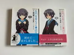 【期間限定出品】長門有希ちゃんの憂鬱 1・2巻