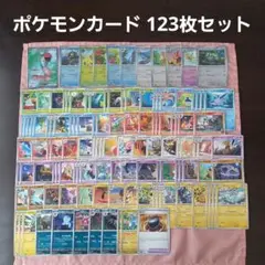 ポケモンカード　123枚セット