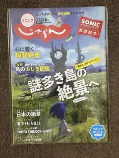 PS5 ソニックフロンティア 早期購入特典 じゃらん冊子