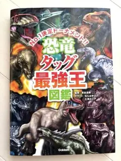 恐竜タッグ最強王図鑑 Gakken