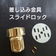 ★差し込み金具　スライドロック　バッグ　日本製