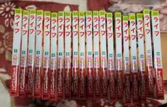 ライフ 全巻セット