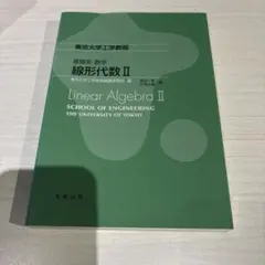 基礎系 数学 線形代数Ⅱ