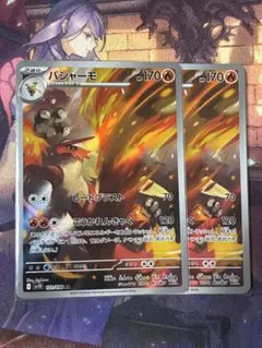 <美品> バシャーモ AR 2枚セット