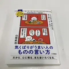 気くばりがうまい人のものの言い方