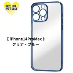 《新品未使用品》iPhone14ProMax ケース クリア 透明 ブルー 青