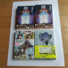 国宝 1, 2 他2冊 計4冊セット