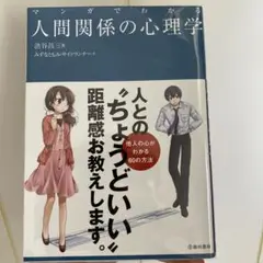 マンガでわかる 人間関係の心理学