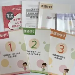 看護助手手冊セット 1, 2, 3 + 用語資料集 看護助手手冊セット 1, 2, 3 + 用語資料集