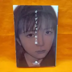 【中古】 オーディション/幻冬舎/村上龍 51OMXA2zmgL._UF350,350_QL50_.jpg