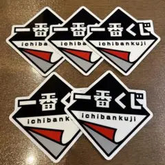 一番くじ　ステッカー　5枚セット