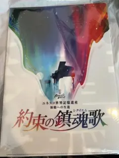 約束の鎮魂歌　クリアファイルセット