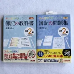 【教科書/問題集】みんなが欲しかった 簿記の教科書 日商2級工業簿記／同 問題集