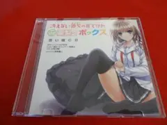 ■冴えない彼女の育てかた 特典 添い寝CD