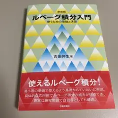 吉田伸生　ルベーグ積分入門　新装版