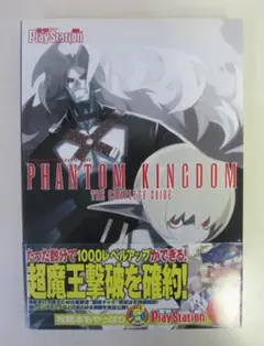 帯付き　ファントム・キングダム　ザ・コンプリートガイド　PS2