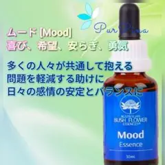 ムード [Mood] 『気分、喜び』オーストラリアンブッシュフラワーエッセンス