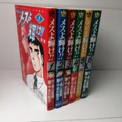 メスよ輝け!! 全6巻セット