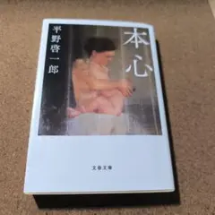 本心　平野啓一郎
