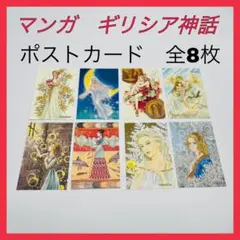 マンガ　ギリシア神話　付属　ポストカード　全種類